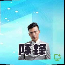 陈锋