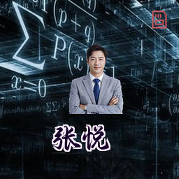 张悦
