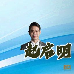 赵启明